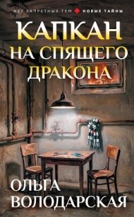 Капкан на спящего дракона - Володарская Ольга Анатольевна
