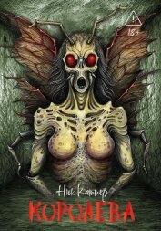 Королева - Каттер Ник