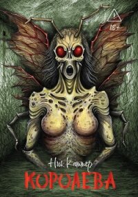 Королева - Каттер Ник