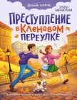 Преступление в Кленовом переулке - Заболотная Этери
