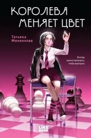 Королева меняет цвет - Миненкова Татьяна