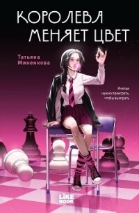Королева меняет цвет - Миненкова Татьяна
