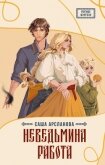 Неведьмина работа - Арсланова Саша