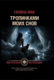 Читать книгу Тропинками моих снов, автор Мак Галина Тропинками моих снов - Мак Галина