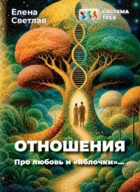 Система Трёх. Отношения. Про любовь и «Яблочки»… - Светлая Елена