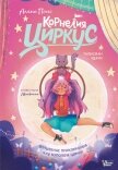 Корнелия Циркус. Талисман удачи - Понс Алена