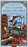 Последний круиз писателя. Книжный клуб «Детективы по вторникам» - Пулижи Пьерджорджо