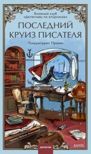 Последний круиз писателя. Книжный клуб «Детективы по вторникам» - Пулижи Пьерджорджо