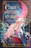 Судьба, начертанная кровью - Дженсен Даниэль Л.
