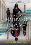 Слева Направо и Справа Налево - Барнс Дженнифер Линн