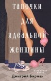 Тапочки для идеальной женщины - Бирман Дмитрий