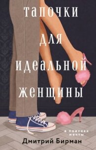Тапочки для идеальной женщины - Бирман Дмитрий