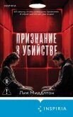 Признание в убийстве - Миддлтон Лия