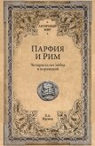 Парфия и Рим. Четыреста лет побед и поражений - Наумов Леонид Анатольевич