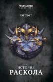 История Раскола - Торп Гэв