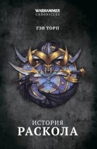 История Раскола - Торп Гэв