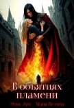 В объятиях пламени (СИ) - Айт Элис