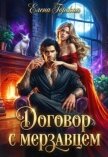 Договор с мерзавцем (СИ) - Горская Елена