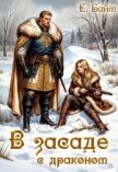 В засаде с драконом (СИ) - Байм Елена