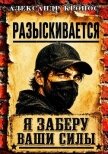 Регрессор: Я заберу ваши силы. Книга 1 (СИ) - Кронос Александр