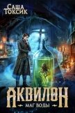 Аквилон. Маг воды. Том 6 (СИ) - Токсик Саша