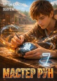 Мастер Рун. Книга 7 (СИ) - Сластин Артем