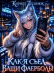 Читать книгу Как я съел ваши фаерболы 3 (СИ), автор "Архимаг" Как я съел ваши фаерболы 3 (СИ) - "Архимаг"