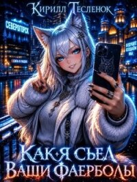 Как я съел ваши фаерболы 3 (СИ) - "Архимаг"