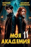 Моя Академия 11 (СИ) - Син Евгений
