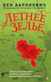 Летнее зелье (ЛП) - Ааронович Бен