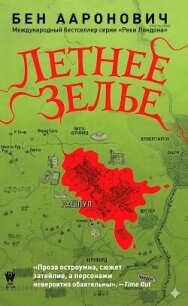 Летнее зелье (ЛП) - Ааронович Бен