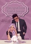 Неслучайное совпадение (ЛП) - Рэй Рокси