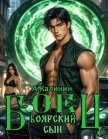 Боярский сын. Боец часть вторая (СИ) - Калинин Алексей