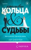 Красивые кольца и сломанные судьбы - Синглтон Кэт