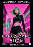 Городские лисы. 1. приманка - Орлова Марина