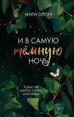 Под северными небесами. И в самую темную ночь - Олсен Мила