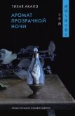 Аромат прозрачной ночи - Аканэ Тихая