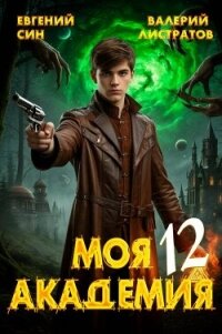 Моя Академия 12 (СИ) - Син Евгений