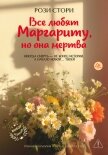 Все любят Маргариту, но она мертва - Стори Рози