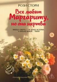 Все любят Маргариту, но она мертва - Стори Рози
