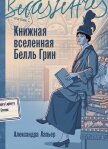 Книжная вселенная Белль Грин - Лапьер Александра