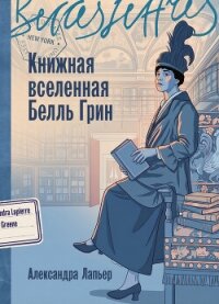 Книжная вселенная Белль Грин - Лапьер Александра