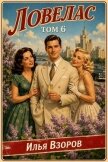 Ловелас. Том 6 (СИ) - Взоров Илья