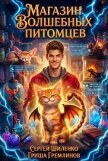 Магазин волшебных питомцев. Дилогия (СИ) - Шиленко Сергей