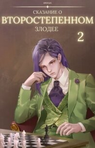 Сказание о второстепенном злодее 2 (СИ) - "Swfan"