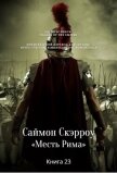 Месть Рима (ЛП) - Скэрроу Саймон