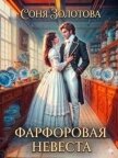 Фарфоровая невеста (СИ) - Золотова Соня