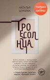 Читать книгу Троесолнца, автор Шунина Наталья Троесолнца - Шунина Наталья