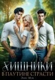 Хищники. В паутине страсти (СИ) - Мэк Элис