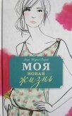 Моя новая жизнь - Журно-Дюрей Анук